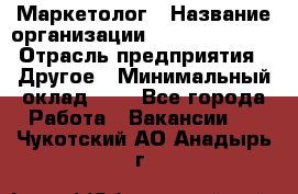 Маркетолог › Название организации ­ Michael Page › Отрасль предприятия ­ Другое › Минимальный оклад ­ 1 - Все города Работа » Вакансии   . Чукотский АО,Анадырь г.